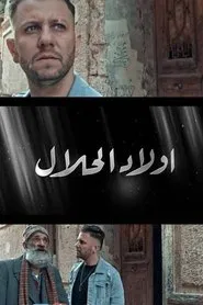Wlad Lahlal tv show poster