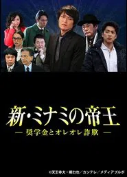 The King of Minami Returns: Scholarship and Oreore Fraud movie poster