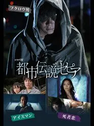 Toshi Densetsu Sepia movie poster