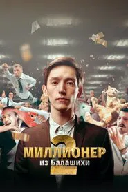 Poster da série Миллионер из Балашихи