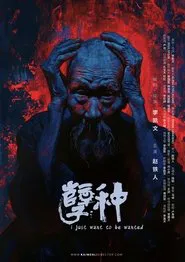 I Just Want to Be Wanted movie poster