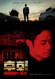 후회 (얼굴없는 보스) movie poster