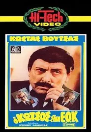 Ο Κώτσος στην Ε.Ο.Κ. movie poster