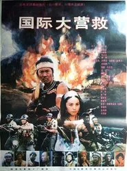 International Rescue movie poster