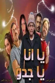 يا انا يا جدو tv show poster