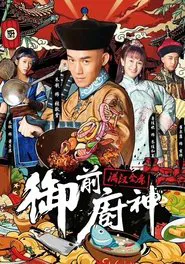 Poster do filme 御前厨神：满汉全席