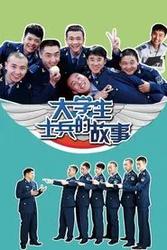Poster da série Story of College Student Soldiers