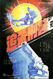 Zhui sha xing jing movie poster