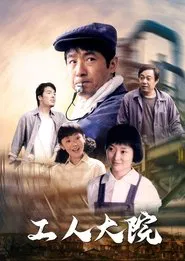 工人大院 tv show poster
