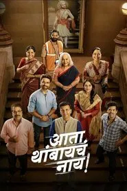 Ata Thambaycha Naay! movie poster