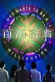 Poster da série Who Wants To Be A Millionaire