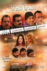التجارة شطارة movie poster