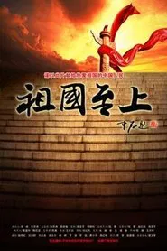 祖国至上 movie poster