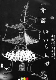 Hitoto You ★ Yumemachi Vanceking ~Hairanse~ movie poster