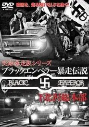 Black Emperor Runaway Legend Shimokitazawa General Headquarters 2 movie poster