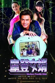 摩登女婿 tv show poster
