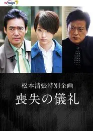 Poster do filme The Rite of Loss