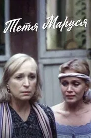 Aunt Marusya movie poster