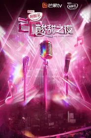 酸酸乳20周年·酸甜之夜 tv show poster
