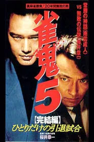 Mahjong Demon 5 Final Edition: One-man Retirement Match movie poster