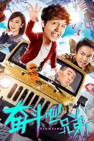 奋斗吧兄弟 movie poster