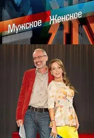 Мужское / Женское tv show poster