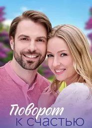Поворот к счастью tv show poster