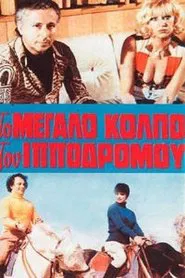 Η αμαρτία στο κορμί της movie poster