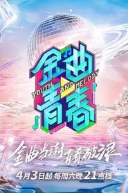 金曲青春 tv show poster