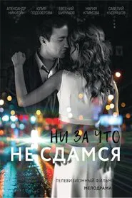 Ни за что не сдамся tv show poster
