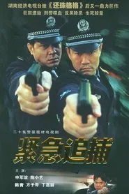 紧急追捕 tv show poster