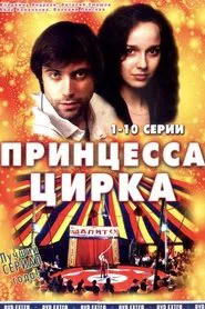 Принцесса цирка tv show poster