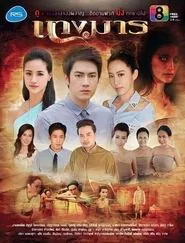 Nang Marn tv show poster