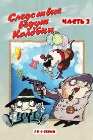 Investigation Held by Kolobki. Part 2 movie poster