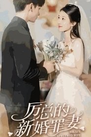 厉总的新婚罪妻 tv show poster