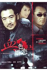 血色婚恋 tv show poster
