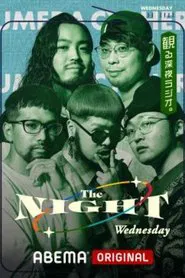 梅田サイファーの水曜The NIGHT tv show poster