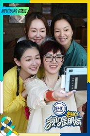 我们是真正的朋友 tv show poster
