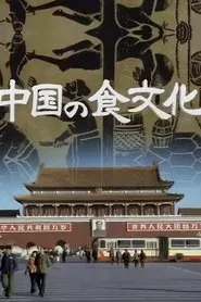 中國の食文化 tv show poster