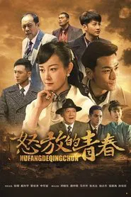 怒放的青春 tv show poster