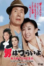 Tora-san's Salad-Day Memorial movie poster