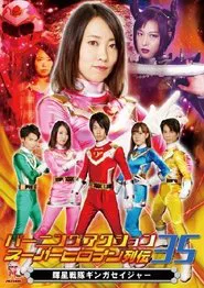 Bright Star Sentai Gingasaijor movie poster