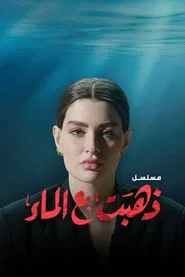 She's Gone with Water tv show poster