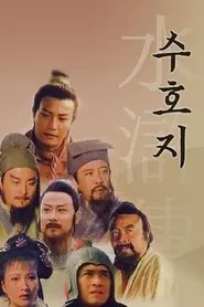 Poster da série The Water Margin