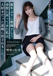 Returning to my alma mater as a teacher for the first time in several years, I was raped by my favorite former teacher. Tsumugi Akari movie poster