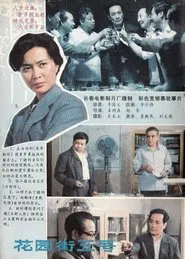 5 Huayuan Street movie poster