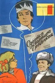 Сдаётся квартира с ребёнком movie poster