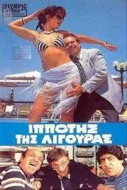 Ο Iππότης της Λιγούρας movie poster