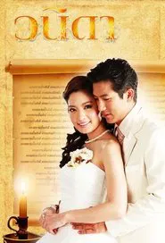 Wanida tv show poster