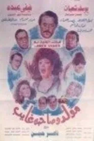 Mouled Wi Sahbo Ghayeb movie poster